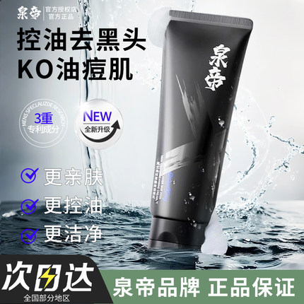 泉帝洗面奶男士专用清洁保湿油性净肤洁面乳清爽不紧绷官方正品