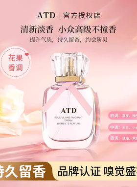 ATD深情馥郁逐梦香水清新少女花果香浪漫高级礼盒Amtn官方正品