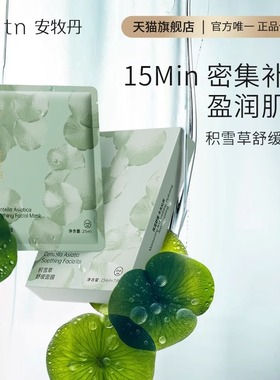安牡丹积雪草面膜补水保湿晒后舒缓维稳肌肤贴片面膜女Amtn