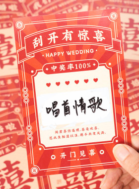 接亲游戏刮刮卡婚鞋堵门大囍卡片