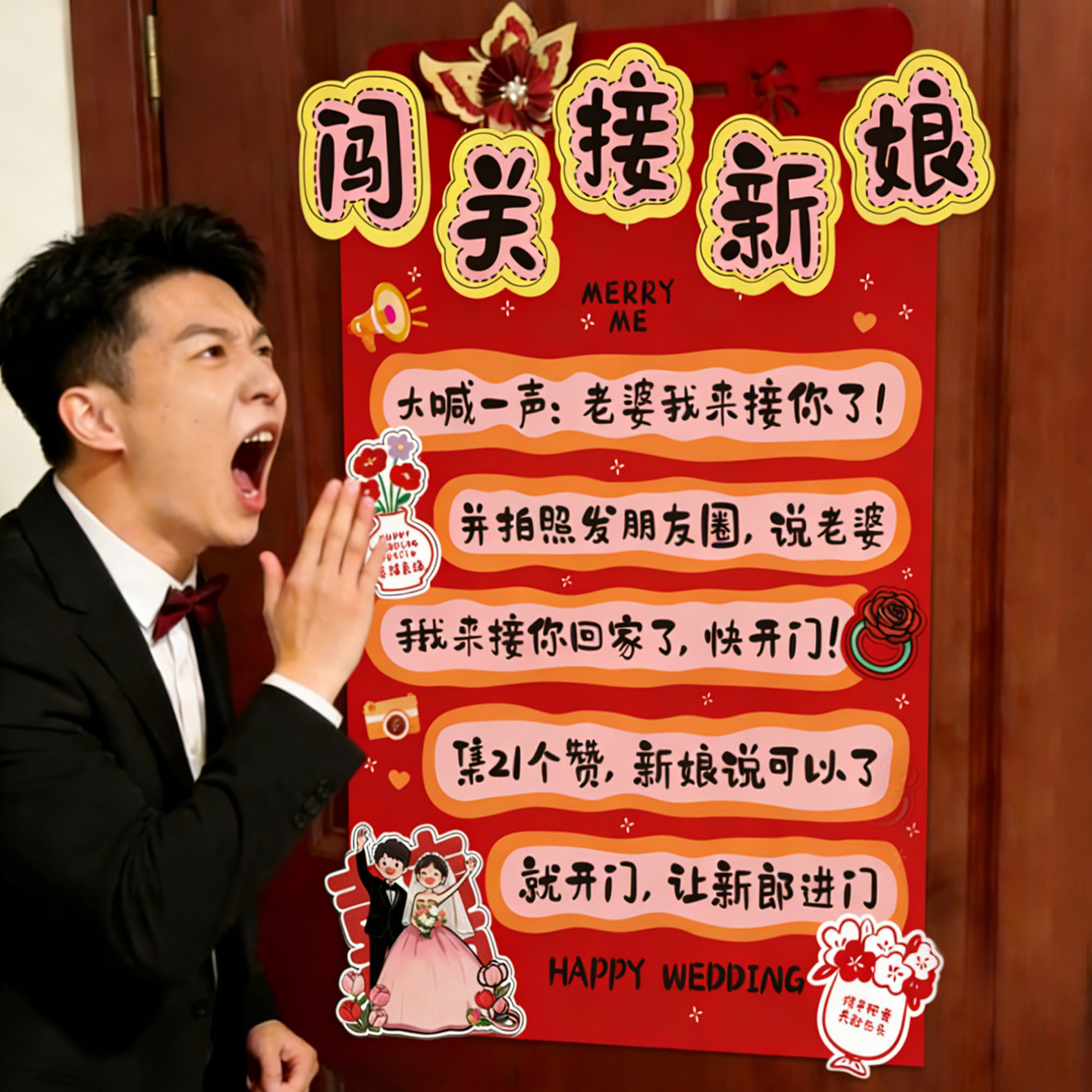 堵门门贴闯关接新娘结婚接亲游戏卡通搞笑拦门卡互动创意拍照道具
