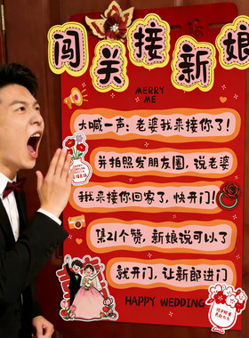 接亲游戏堵门门贴闯关游戏