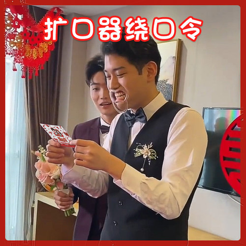 接亲堵门结婚小游戏道具扩开口念绕口令扩嘴器吹蜡烛恶搞整蛊新郎