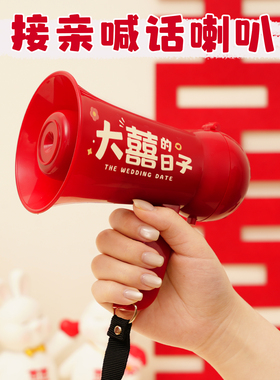文明接亲新郎喊话小喇叭结婚拍照伴郎伴娘团小道具堵门器迎亲婚礼