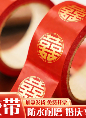 结婚专用胶带喜字婚庆布置高粘度陪嫁打包自粘红色双喜防水耐磨胶