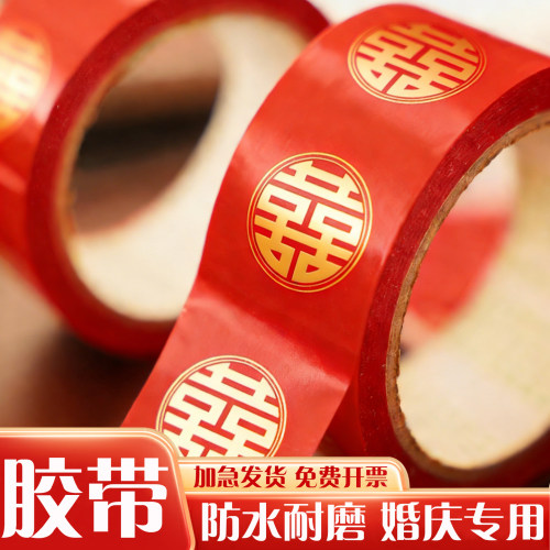 结婚专用喜字胶带婚庆陪嫁打包