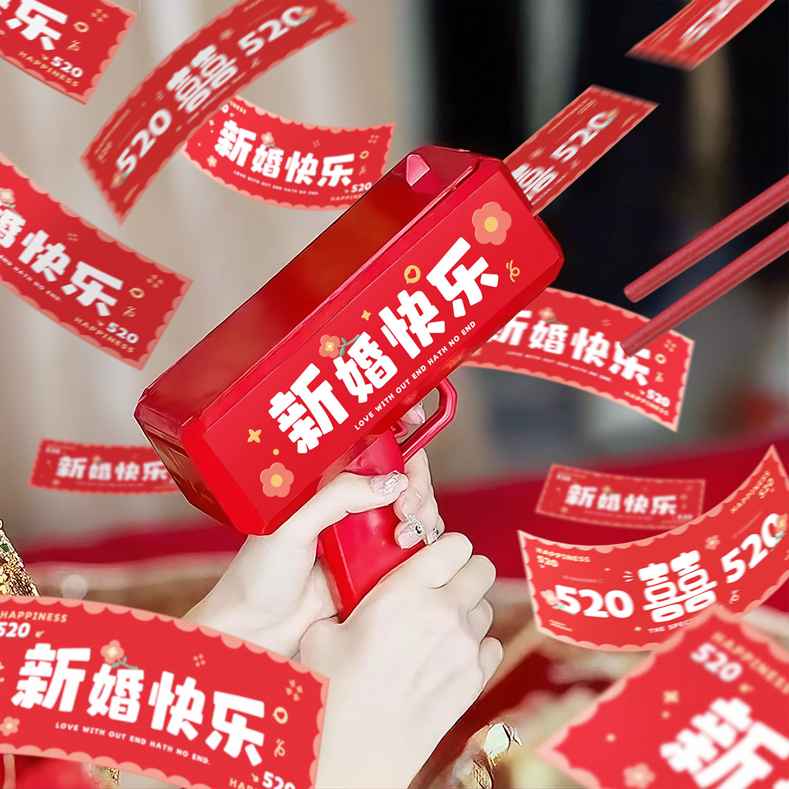 接亲游戏喷钱枪新郎互动道具筷子夹喜钞创意婚房结婚氛围卡片用品