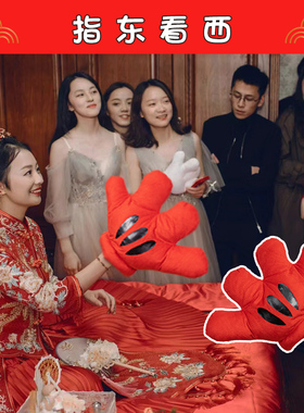 指东看西红色大手掌套接亲小游戏结婚道具整蛊新郎伴郎堵门工具礼