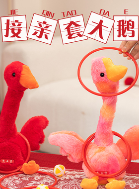 接亲套大鹅新款红色堵门游戏电动摇摆鸭结婚整蛊氛围互动拍照道具