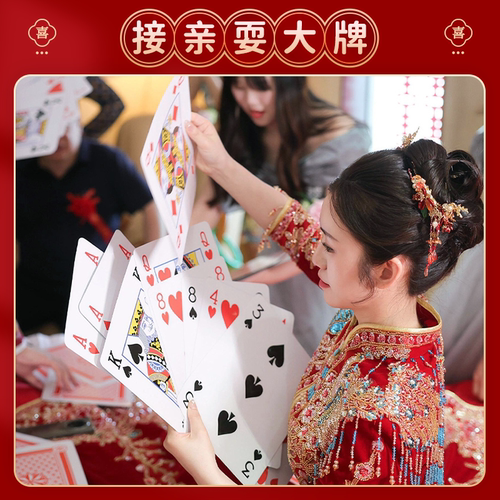 文明接亲耍大牌堵门大号扑克牌