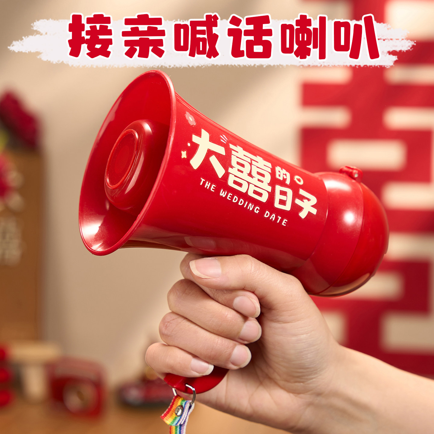 接亲新郎喊话小喇叭新娘拍照道具