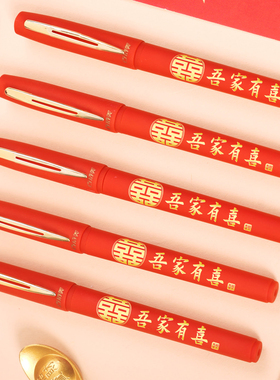 婚礼记账签字笔创意订婚书结婚礼专用礼簿红色喜庆加粗黑色记号笔