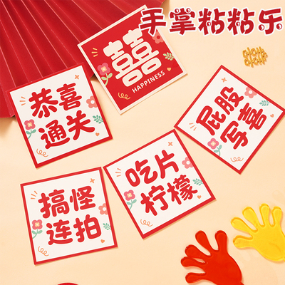 接亲小游戏手掌黏黏新郎道具创意