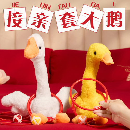 接亲套大鹅堵门小游戏结婚礼拍照道具电动整蛊大头白鹅摇摆鸭整蛊