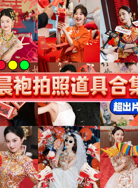 结婚晨袍领证接亲氛围感拍照道具