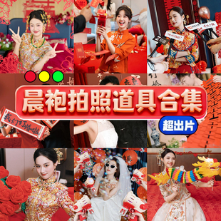 结婚晨袍拍照道具喜字灯笼对联报纸领证登记氛围感新娘新郎团摆拍