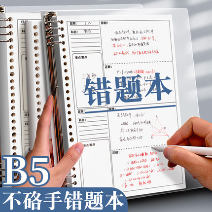 活页错题本改错本错题整理神器初中生小学生专用三四五六年级高中生数学笔记本子b5不硌手可拆卸错题集纠错本