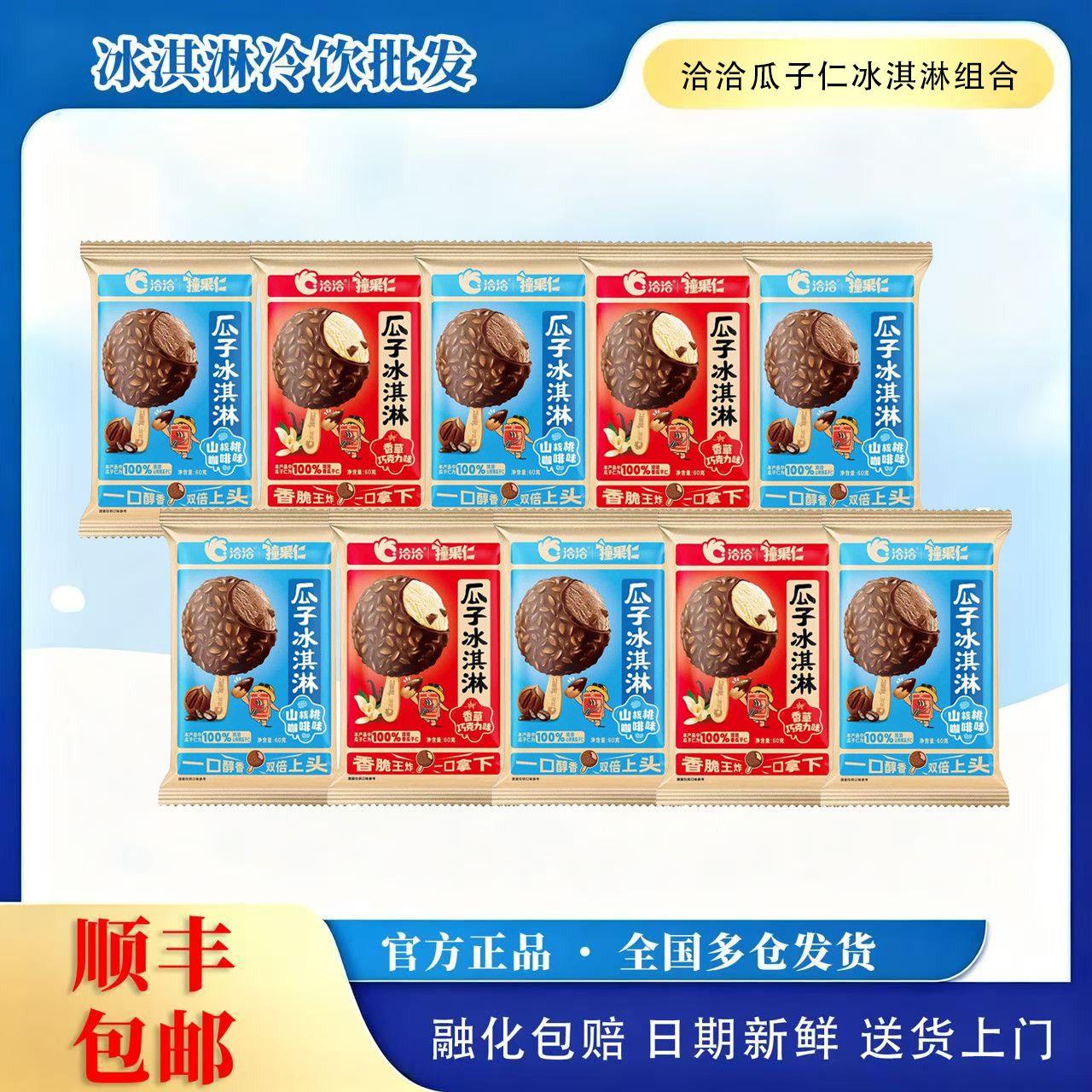 24支新品瓜子冰淇淋山核桃瓜子焦糖海盐味雪糕香草巧克力脆皮