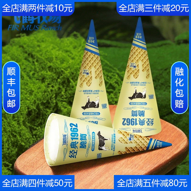 【顺丰到家】2025飞鹤牧场经典1962脆筒牛奶冰淇淋牛乳甜筒雪糕