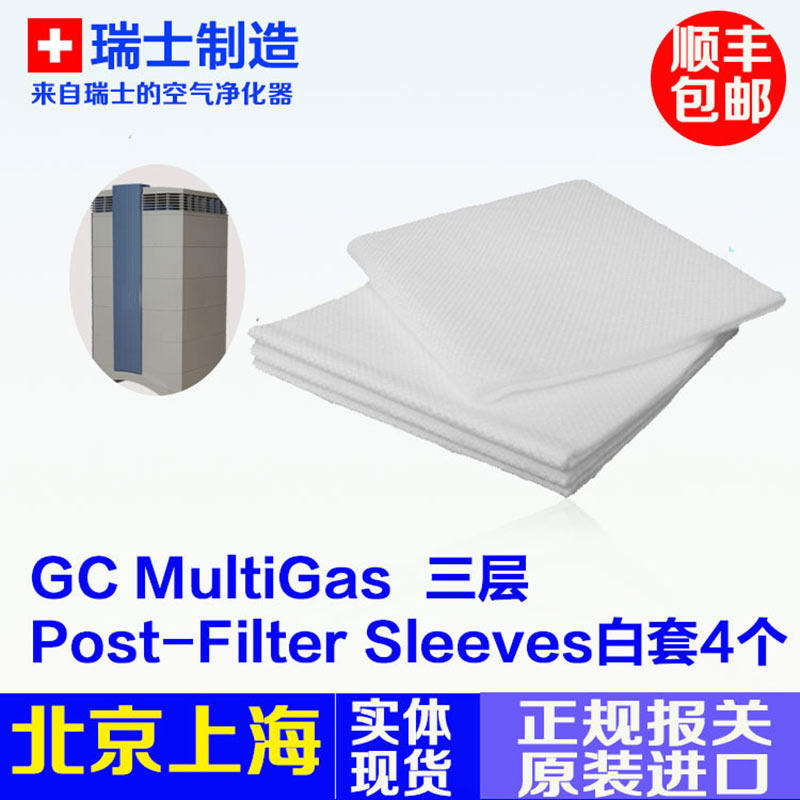 瑞士IQAir GC Multigas 第三层滤芯 Post-Filter Sleeves 4片白套