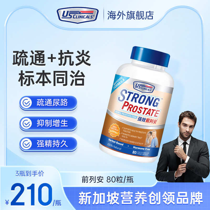 优思克利前列腺棕榈疏通炎症