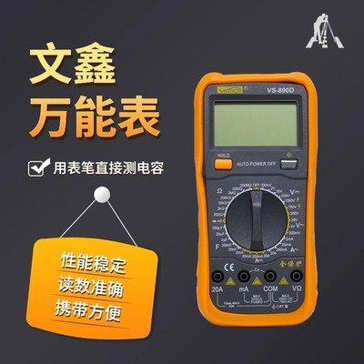 文鑫万用表DT-9205A+/VS890D高精度数显式多功能防烧家用万能表