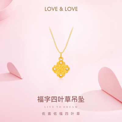 love＆love福字四叶草足金999