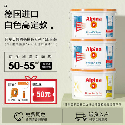 Alpina阿尔贝娜德国原装进口乳胶液室内环保油漆自刷喷漆恩蓓系列