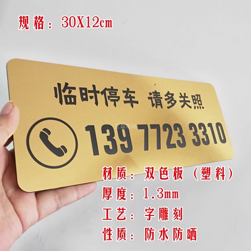 临时停车关照新闻采访牌双色板