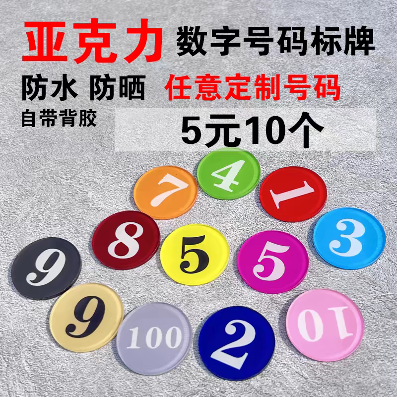 亚克力数字网吧座位酒店房间门衣柜编号码牌取餐桌塑料标识序
