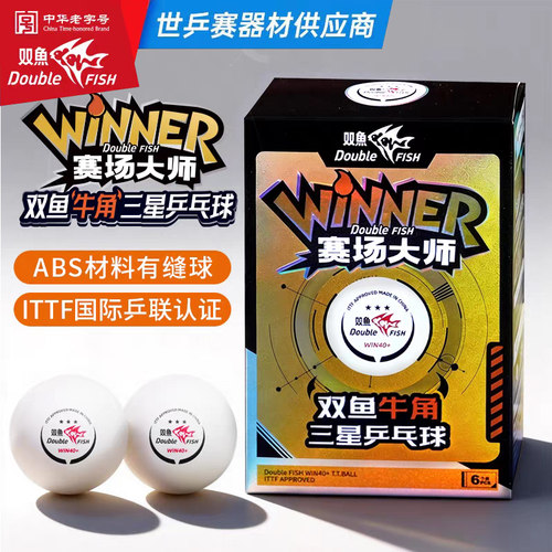 双鱼金装三星乒乓球材料abs国际