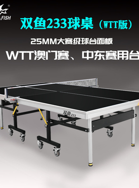 双鱼233乒乓球桌黑色面WTT大赛乒乓球台折叠移动室内25mm赛级台