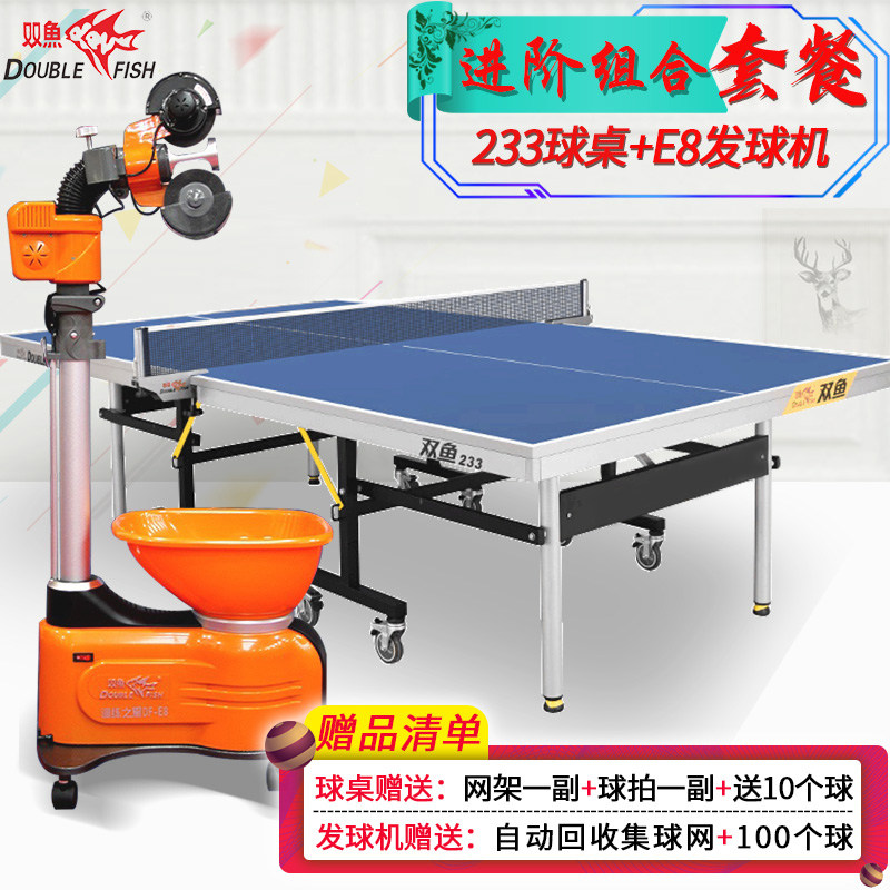 双鱼233乒乓球桌+E8乒乓球发球机家用室内标准可折叠落地式发球器