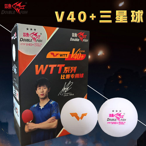 双鱼V40+三星级WTT大赛指定用球
