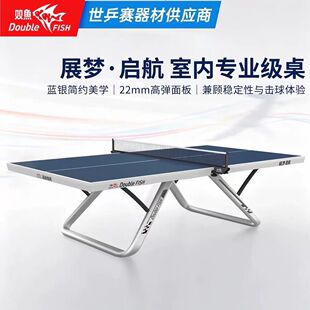 双鱼展梦启航乒乓球台室内标准尺寸国际大赛乒乓球桌案子