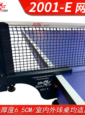双鱼乒乓球网架套装2001E户外室外乒乓球台网架网柱6.5cm含网正品