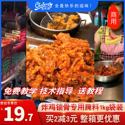 鸡锁骨腌料 1kg商用配方教程炸鸡叉骨炸鸡柳专用炸鸡锁骨腌料商用