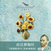 MichaelMichaud梵高向日葵太阳花复古胸针轻奢设计感胸花新年礼物