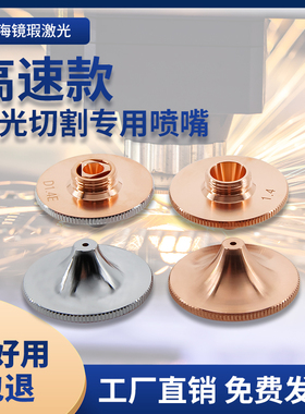 激光高速喷嘴凹面弧形快速割嘴大功率防撞D1.4E大族宏山激光配件
