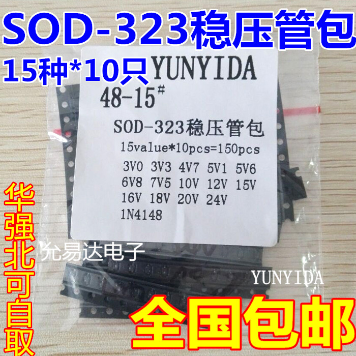 SOD-323稳压二极管样品包  元件包  常用15种各10只