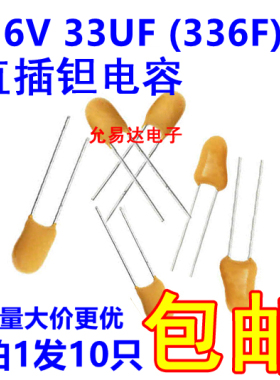 16V 33UF (336F) 直插钽电容 全新现货【10只】