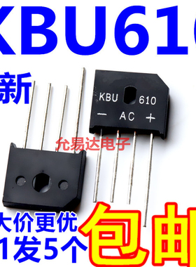 KBU610 扁桥 整流桥 扁桥 桥堆【5只4元包邮】