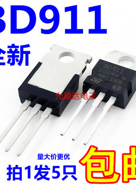 全新 BD911 TO-220达林顿管 15A/100V   （5只6元）