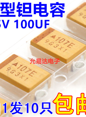 贴片钽电容 7343  D型  25V 100UF 印字107E原装现货【10只】