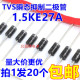 1.5KE27A （单向） TVS瞬态抑制二极管【20只4元】130元/K