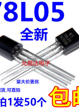 78L05 TO-92 直插三极稳压管5V 全新正品【50个6元包邮】75元/K