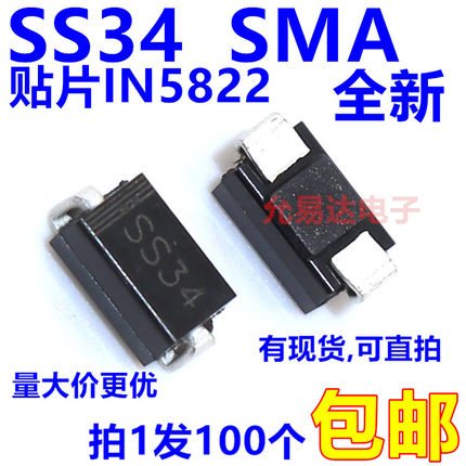 SS34贴片二极管 1N5822贴片SMA  【100只3元包邮】19元/K
