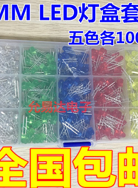 F5 5mm LED发光二极管盒装 发光管 500只 每色100只 5色共500PCS