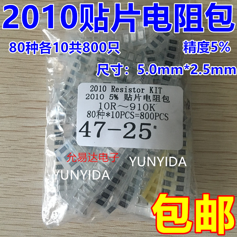 2010贴片电阻包 5%精度 80种常用阻值 每种10只 共800只  包邮 电子元器件市场 电阻器 原图主图