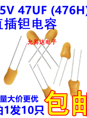 25V 47UF 476H 直插钽电容 全新进口【10只】